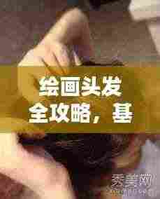 绘画头发全攻略，基础到进阶技巧深度解析