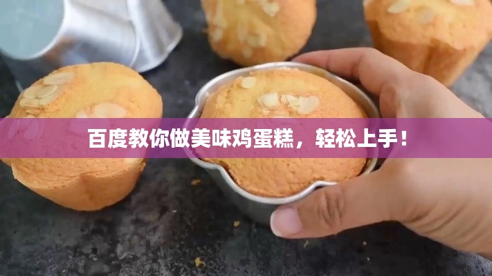 百度教你做美味鸡蛋糕，轻松上手！