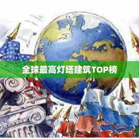 全球最高灯塔建筑TOP榜