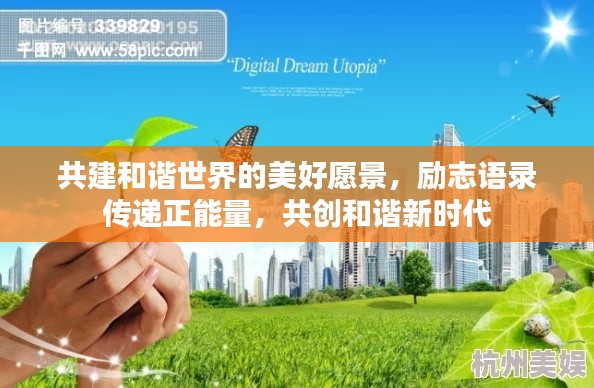共建和谐世界的美好愿景，励志语录传递正能量，共创和谐新时代