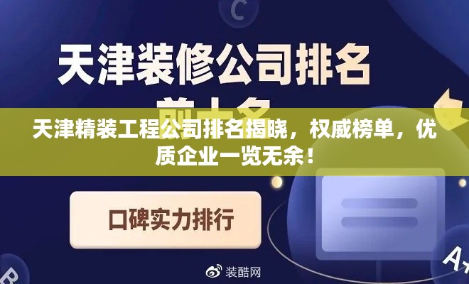 天津精装工程公司排名揭晓，权威榜单，优质企业一览无余！