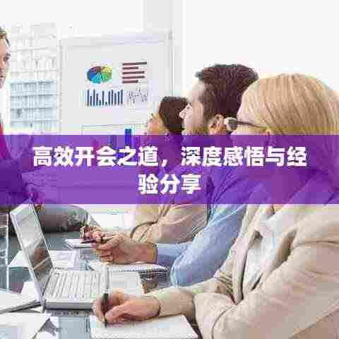高效开会之道，深度感悟与经验分享