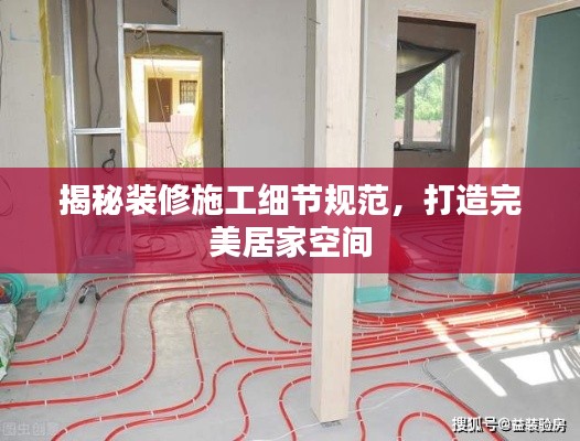 揭秘装修施工细节规范，打造完美居家空间