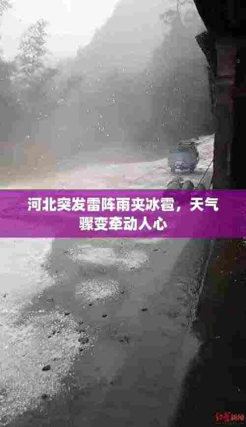 河北突发雷阵雨夹冰雹，天气骤变牵动人心