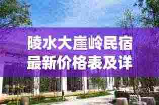 陵水大崖岭民宿最新价格表及详细解读揭秘！