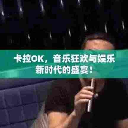 卡拉OK，音乐狂欢与娱乐新时代的盛宴！