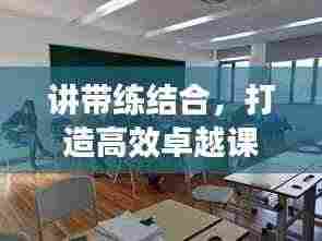 讲带练结合，打造高效卓越课堂