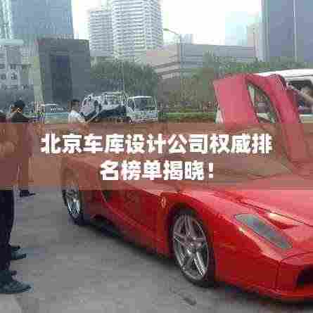 北京车库设计公司权威排名榜单揭晓！