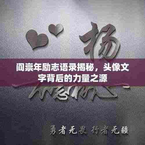 阎崇年励志语录揭秘，头像文字背后的力量之源