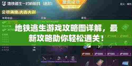 地铁逃生游戏攻略图详解，最新攻略助你轻松通关！