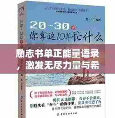 励志书单正能量语录，激发无尽力量与希望，助力人生飞跃！
