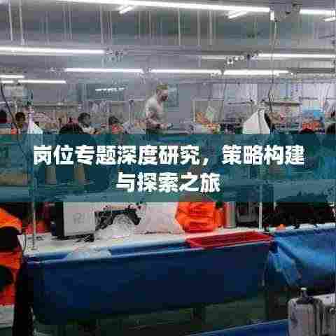 岗位专题深度研究，策略构建与探索之旅