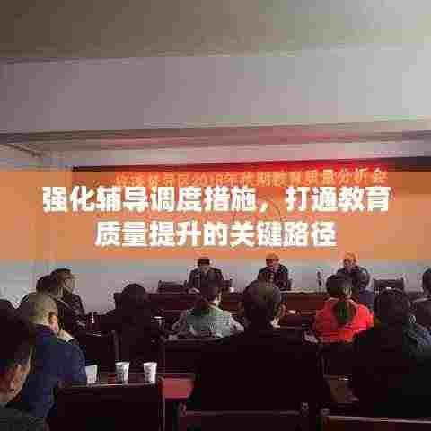 强化辅导调度措施，打通教育质量提升的关键路径
