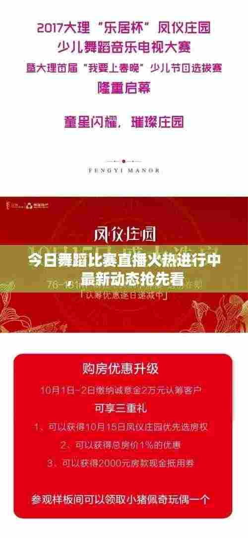 今日舞蹈比赛直播火热进行中，最新动态抢先看