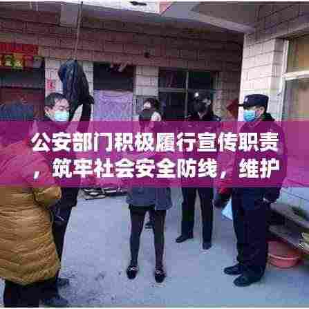 公安部门积极履行宣传职责，筑牢社会安全防线，维护治安稳定