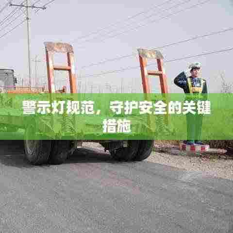 警示灯规范，守护安全的关键措施