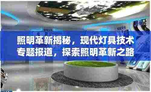照明革新揭秘，现代灯具技术专题报道，探索照明革新之路
