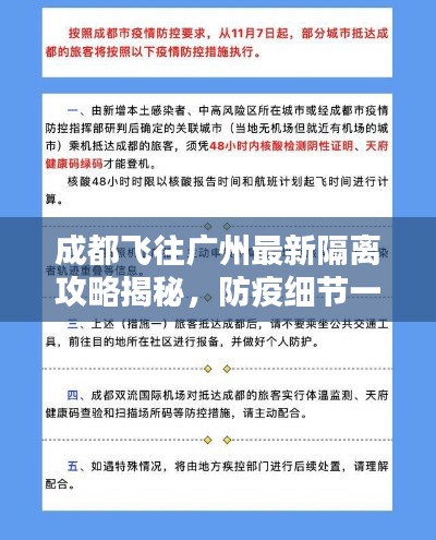 成都飞往广州最新隔离攻略揭秘，防疫细节一网打尽