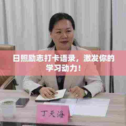 日照励志打卡语录，激发你的学习动力！