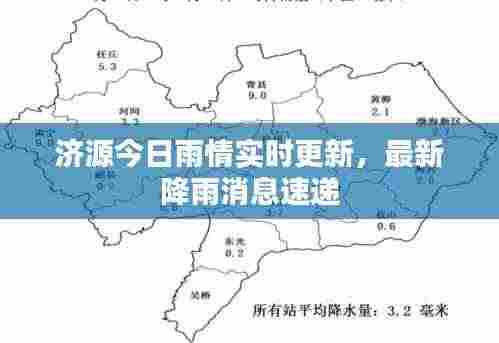 济源今日雨情实时更新，最新降雨消息速递