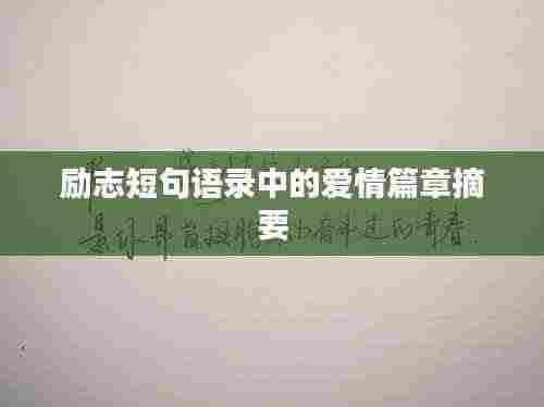 励志短句语录中的爱情篇章摘要