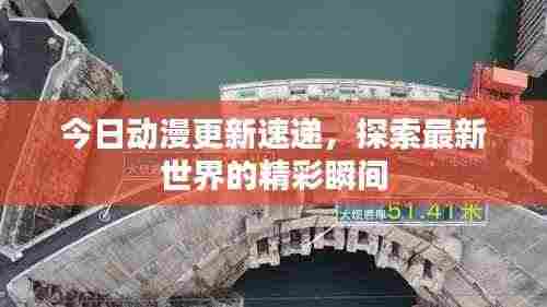今日动漫更新速递,探索最新世界的精彩瞬间