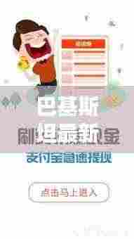 巴基斯坦最新头条新闻聚焦，热议话题一网打尽！