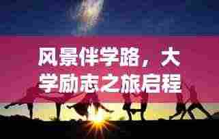 风景伴学路，大学励志之旅启程
