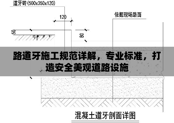 路道牙施工规范详解，专业标准，打造安全美观道路设施