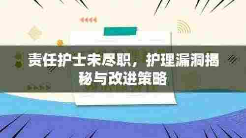 责任护士未尽职，护理漏洞揭秘与改进策略