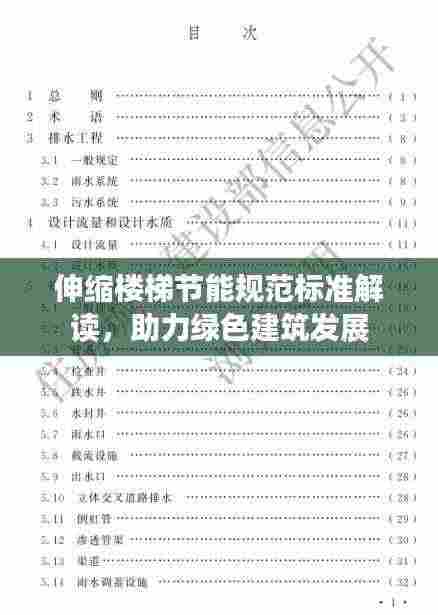 伸缩楼梯节能规范标准解读，助力绿色建筑发展