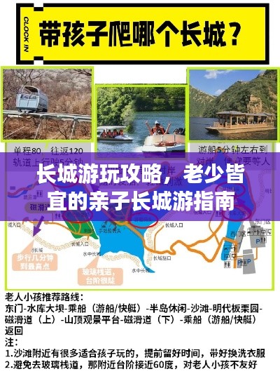长城游玩攻略，老少皆宜的亲子长城游指南