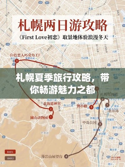 札幌夏季旅行攻略，带你畅游魅力之都