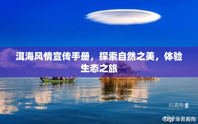 洱海风情宣传手册，探索自然之美，体验生态之旅