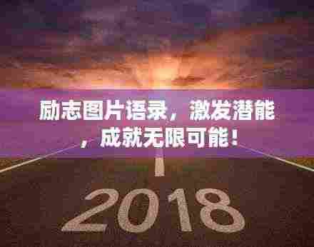 励志图片语录，激发潜能，成就无限可能！