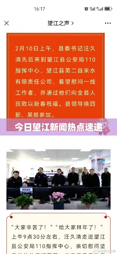 今日望江新闻热点速递