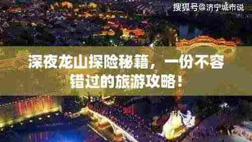 深夜龙山探险秘籍，一份不容错过的旅游攻略！