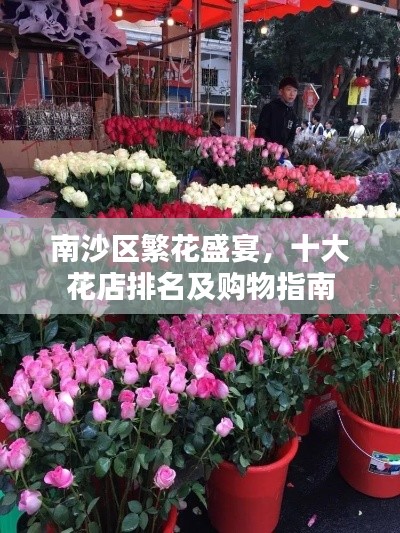 南沙区繁花盛宴，十大花店排名及购物指南