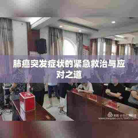 肺癌突发症状的紧急救治与应对之道