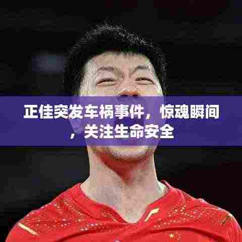 正佳突发车祸事件，惊魂瞬间，关注生命安全