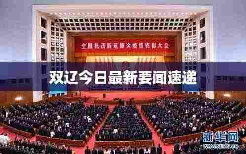 双辽今日最新要闻速递