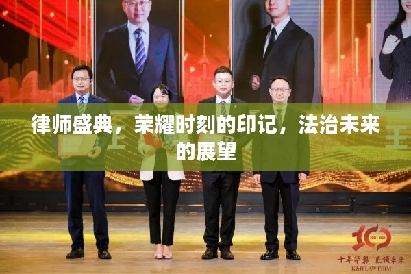 律师盛典，荣耀时刻的印记，法治未来的展望