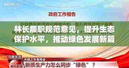林长履职规范意见，提升生态保护水平，推动绿色发展新篇章