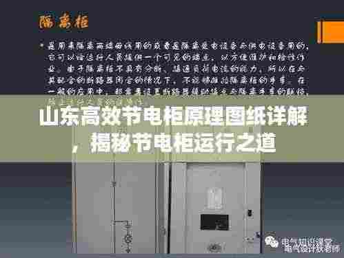 山东高效节电柜原理图纸详解，揭秘节电柜运行之道