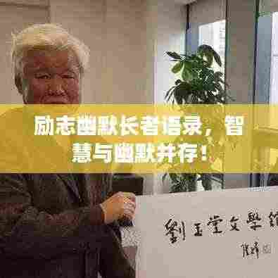 励志幽默长者语录，智慧与幽默并存！