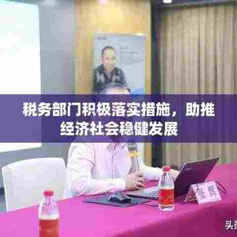 税务部门积极落实措施，助推经济社会稳健发展