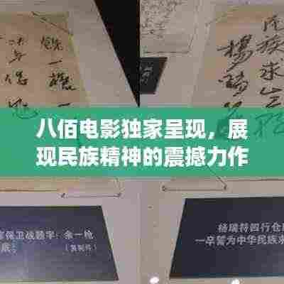 八佰电影独家呈现，展现民族精神的震撼力作