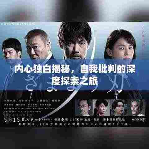 内心独白揭秘，自我批判的深度探索之旅