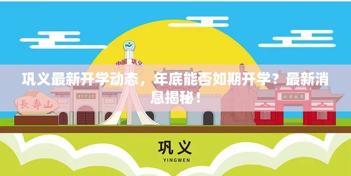 巩义最新开学动态，年底能否如期开学？最新消息揭秘！