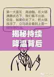 揭秘持续降温背后的真相原因何在？